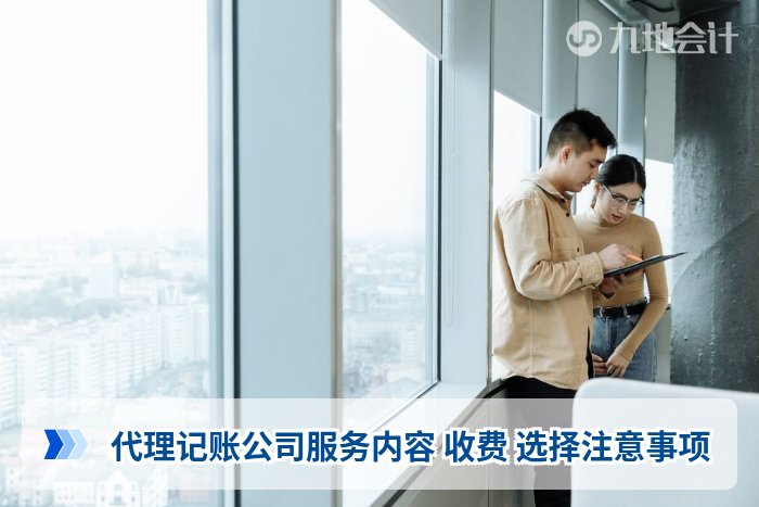 代理记账公司服务内容 收费 选择注意事项
