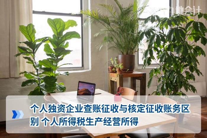 个人独资企业查账征收与核定征收账务区别 个人所得税生产经营所得