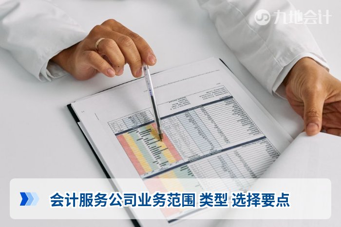 会计服务公司业务范围 类型 选择要点
