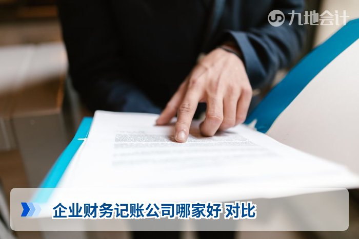 企业财务记账公司哪家好 对比