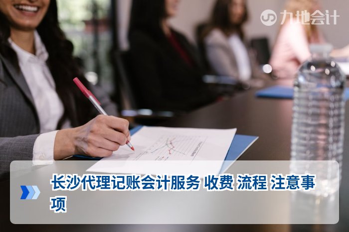 长沙代理记账会计服务 收费 流程 注意事项
