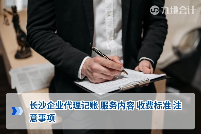 长沙企业代理记账 服务内容 收费标准 注意事项