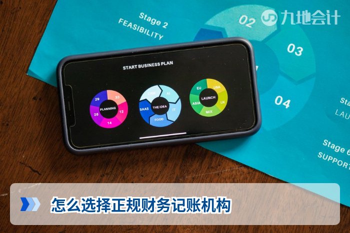 怎么选择正规财务记账机构