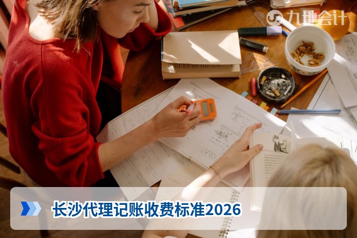 长沙代理记账收费标准2026