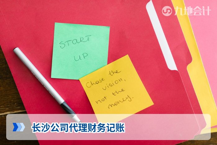 长沙公司代理财务记账