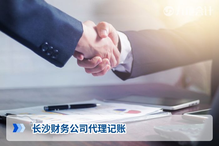 长沙财务公司代理记账