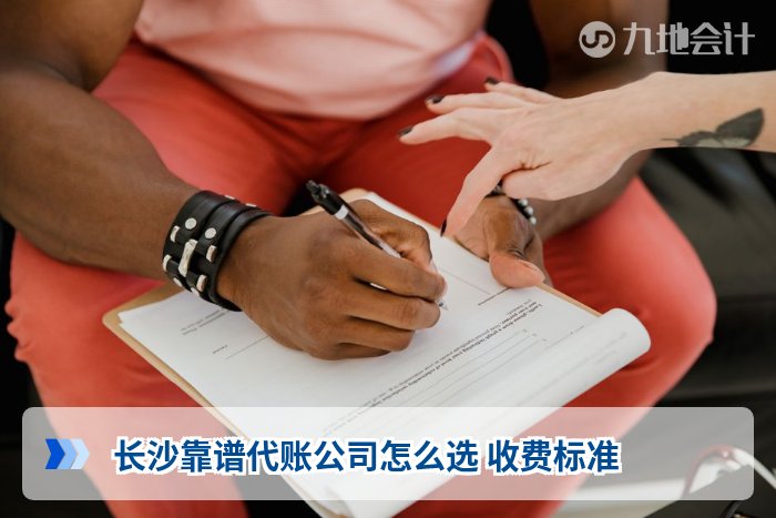 长沙靠谱代账公司怎么选 收费标准