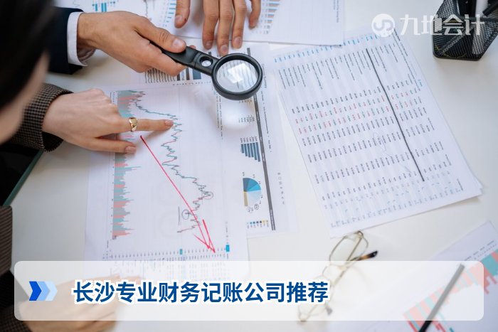 长沙专业财务记账公司推荐