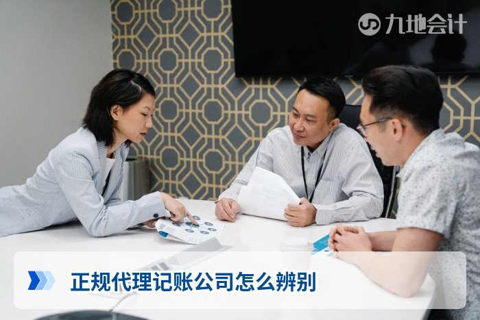 正规代理记账公司怎么辨别