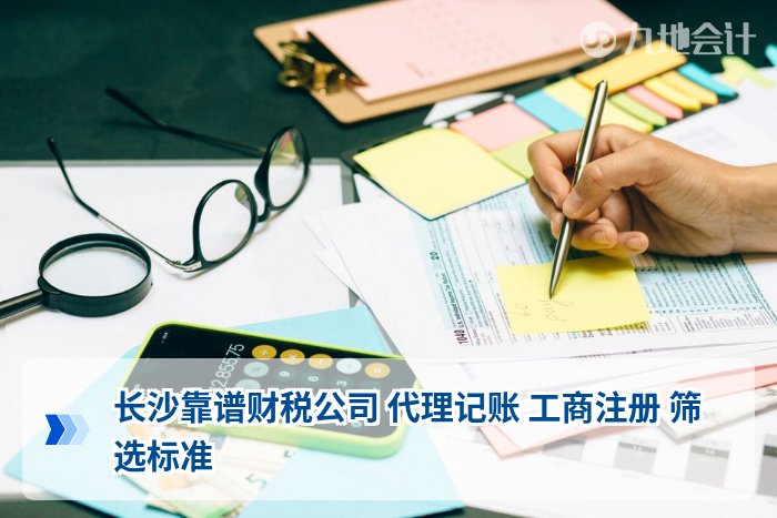 长沙靠谱财税公司 代理记账 工商注册 筛选标准