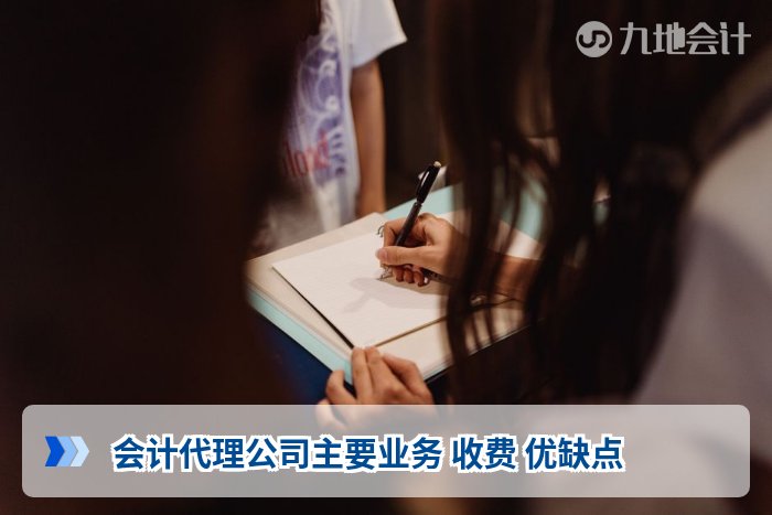 会计代理公司主要业务 收费 优缺点