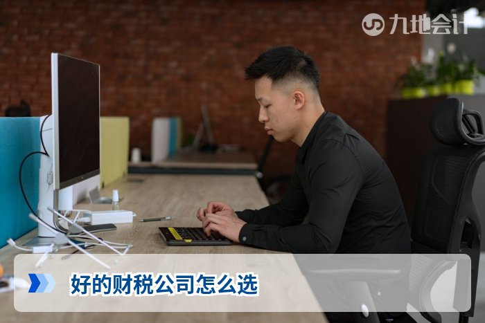 好的财税公司怎么选