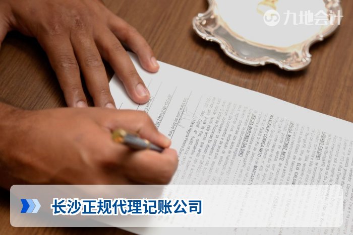 长沙正规代理记账公司