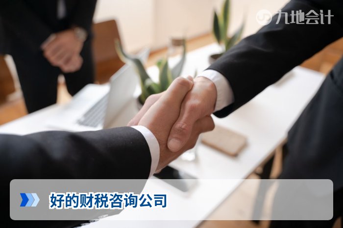 好的财税咨询公司