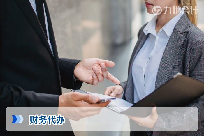 财务代办