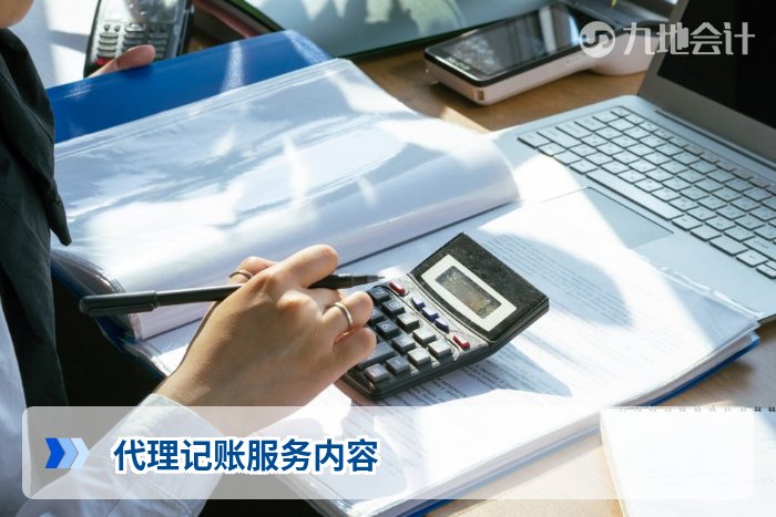 代理记账服务内容