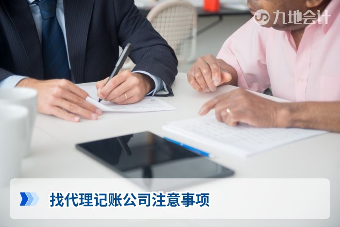 找代理记账公司注意事项