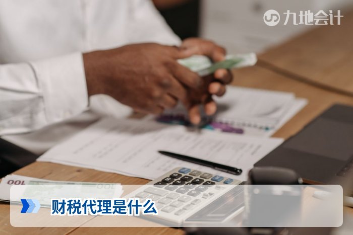 财税代理是什么