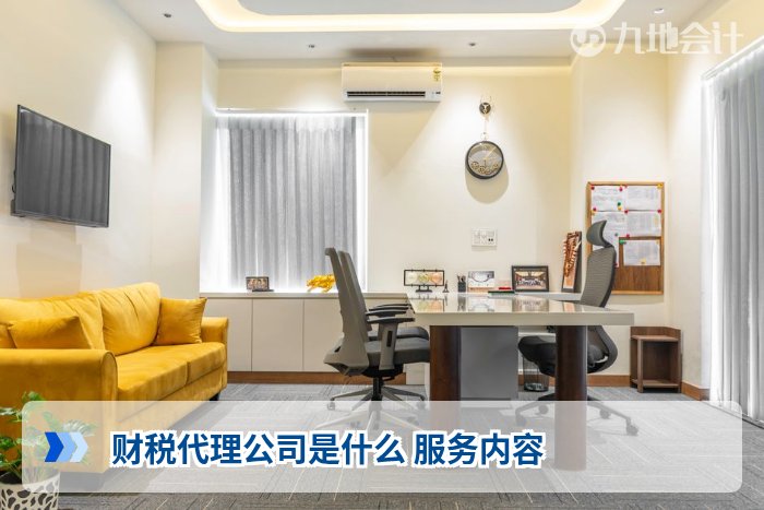 财税代理公司是什么 服务内容