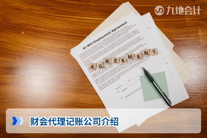 财会代理记账公司介绍