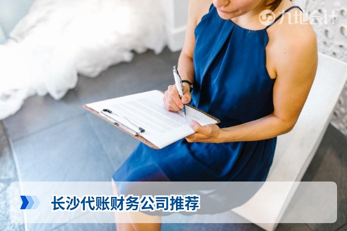 长沙代账财务公司推荐
