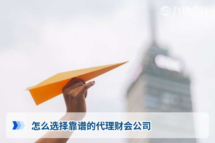 怎么选择靠谱的代理财会公司