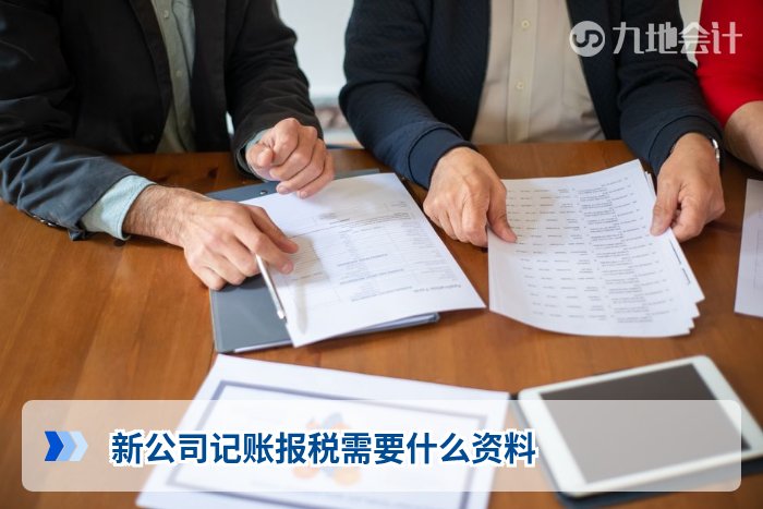 新公司记账报税需要什么资料