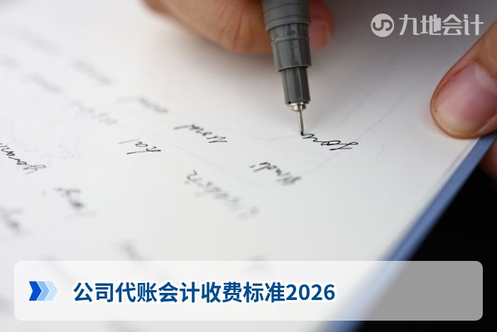 公司代账会计收费标准2026