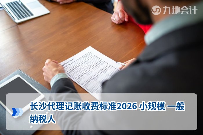 长沙代理记账收费标准2026 小规模 一般纳税人