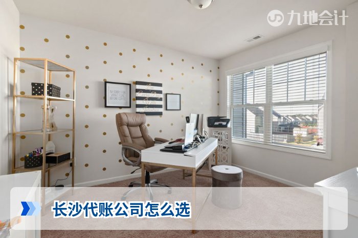 长沙代账公司怎么选