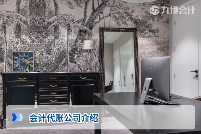 会计代账公司介绍