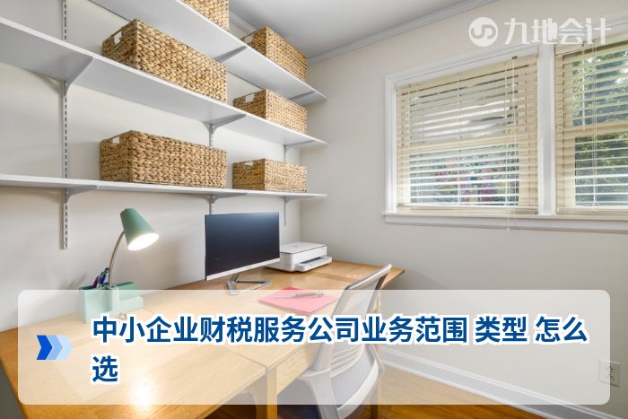 中小企业财税服务公司业务范围 类型 怎么选