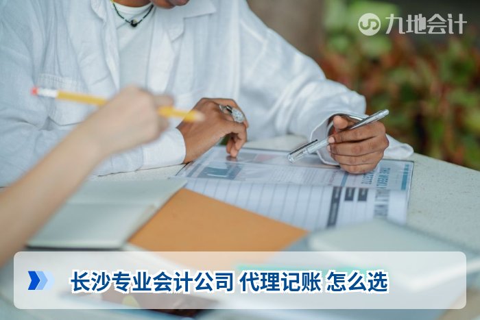 长沙专业会计公司 代理记账 怎么选