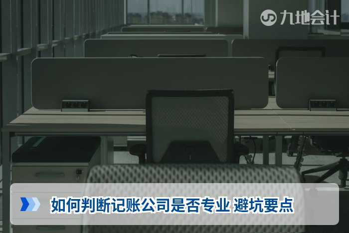 如何判断记账公司是否专业 避坑要点