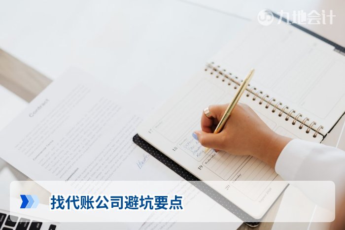 找代账公司避坑要点