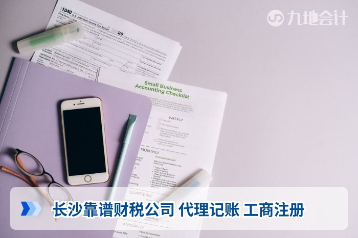 长沙靠谱财税公司 代理记账 工商注册