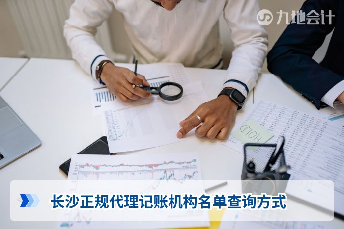 长沙正规代理记账机构名单查询方式