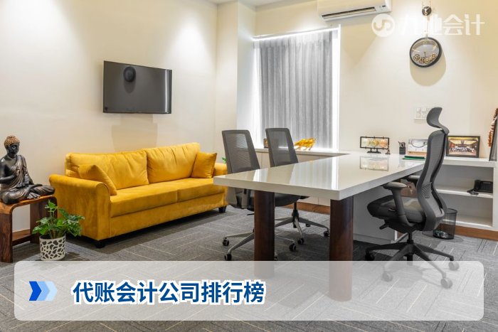 代账会计公司排行榜