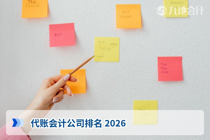 代账会计公司排名 2026