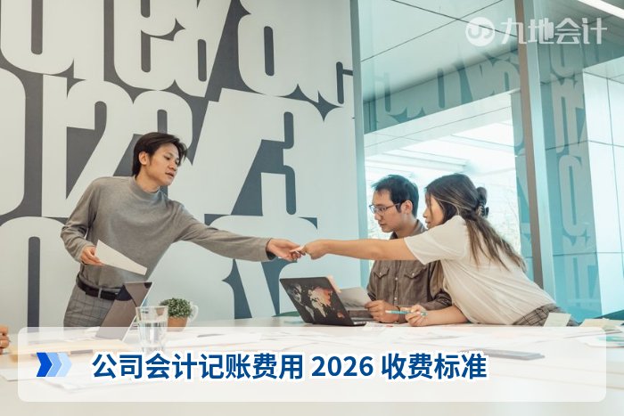 公司会计记账费用 2026 收费标准