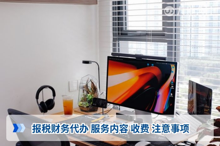 报税财务代办 服务内容 收费 注意事项