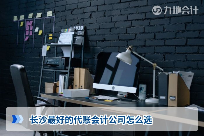 长沙最好的代账会计公司怎么选