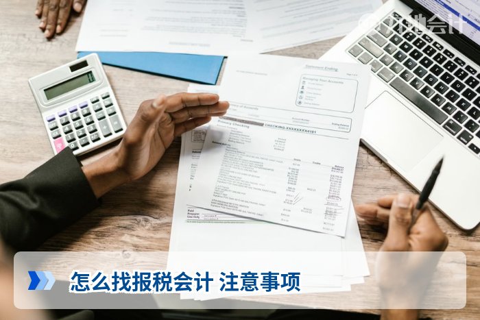 怎么找报税会计 注意事项