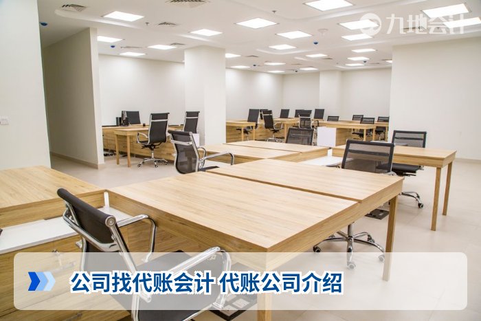 公司找代账会计 代账公司介绍