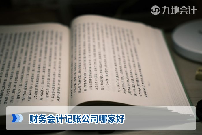 财务会计记账公司哪家好