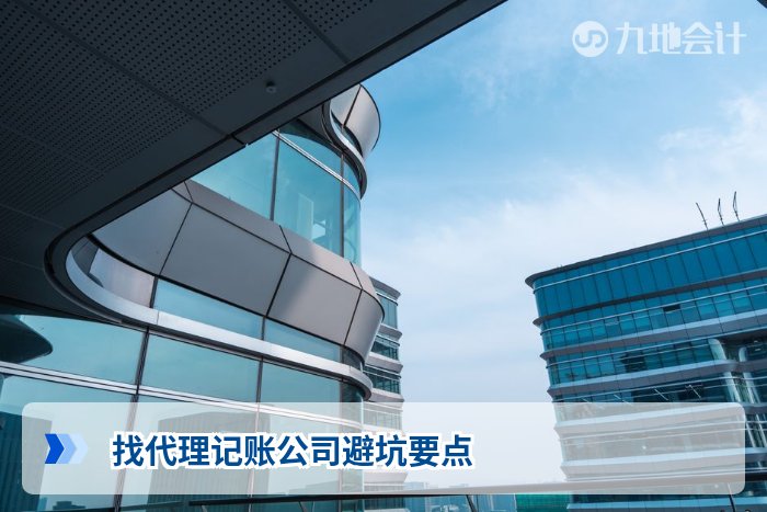 找代理记账公司避坑要点