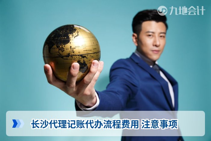 长沙代理记账代办流程费用 注意事项