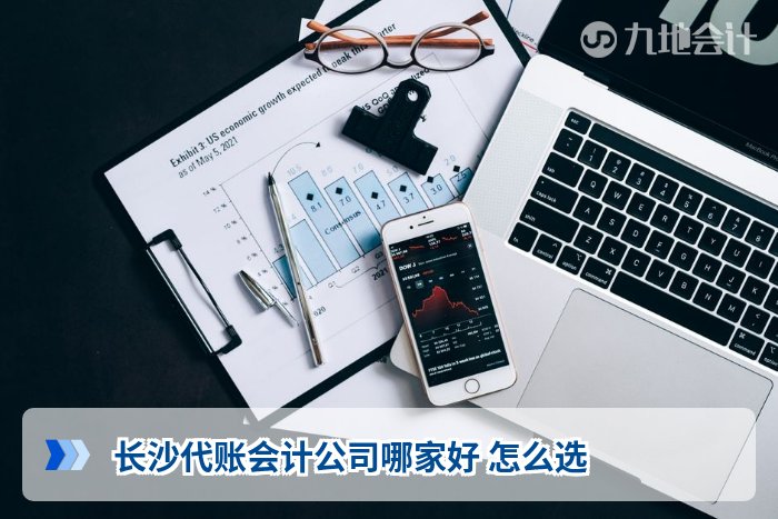 长沙代账会计公司哪家好 怎么选