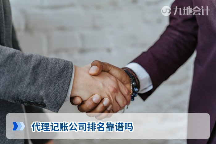 代理记账公司排名靠谱吗
