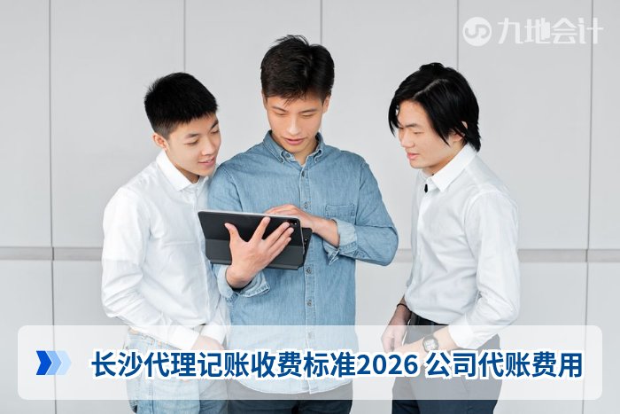 长沙代理记账收费标准2026 公司代账费用